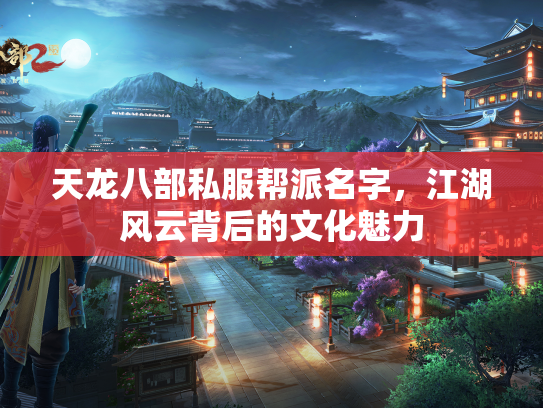 天龙八部私服帮派名字，江湖风云背后的文化魅力  第1张