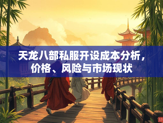 天龙八部私服开设成本分析，价格、风险与市场现状  第3张