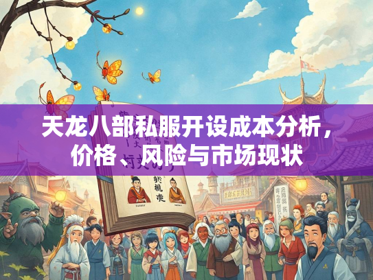 天龙八部私服开设成本分析，价格、风险与市场现状  第1张