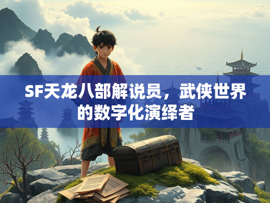 SF天龙八部解说员，武侠世界的数字化演绎者  第1张