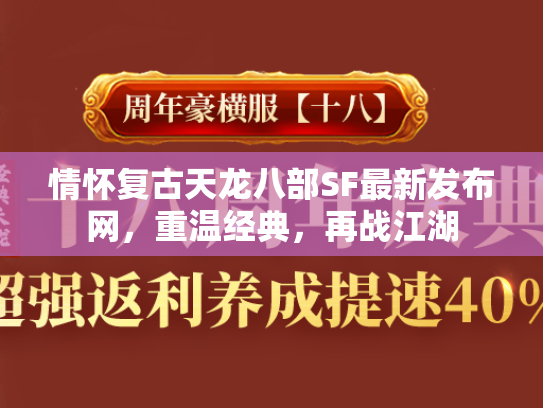 情怀复古天龙八部SF最新发布网，重温经典，再战江湖  第3张
