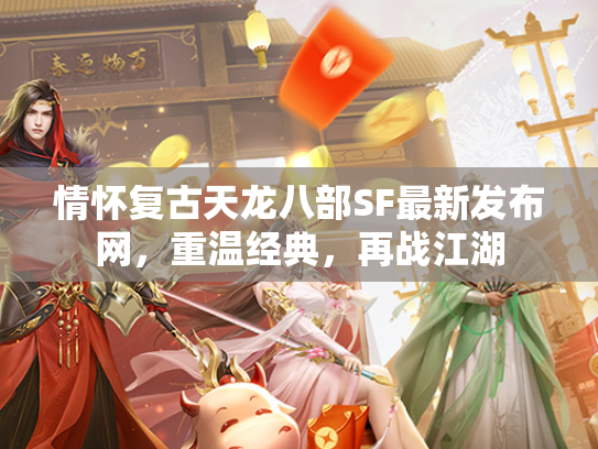 情怀复古天龙八部SF最新发布网，重温经典，再战江湖  第1张