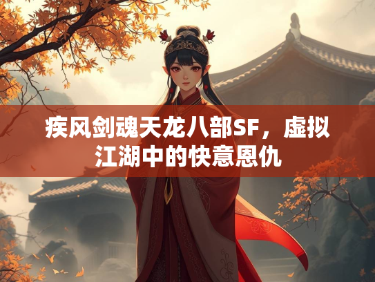 疾风剑魂天龙八部SF，虚拟江湖中的快意恩仇  第1张