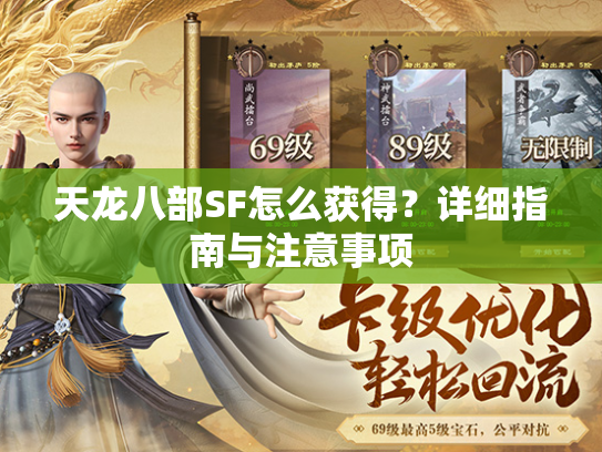 天龙八部SF怎么获得？详细指南与注意事项  第2张