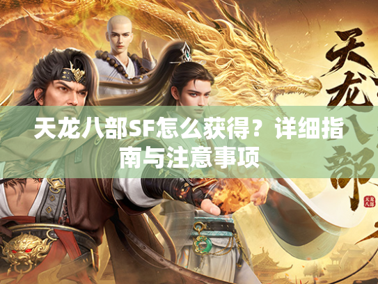 天龙八部SF怎么获得？详细指南与注意事项  第3张