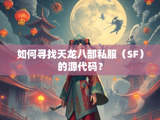 如何寻找天龙八部私服（SF）的源代码？  第3张
