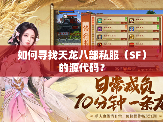 如何寻找天龙八部私服（SF）的源代码？  第1张