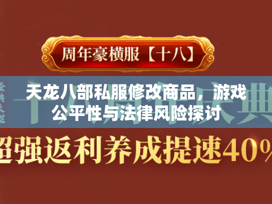 天龙八部私服修改商品，游戏公平性与法律风险探讨  第3张