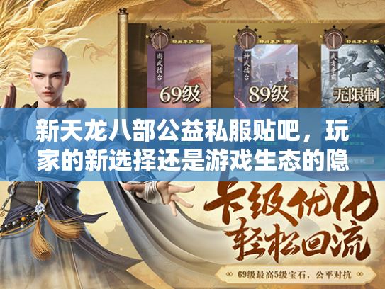 新天龙八部公益私服贴吧，玩家的新选择还是游戏生态的隐患？  第2张
