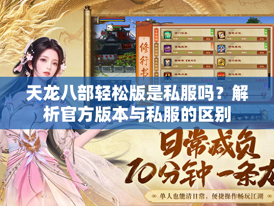 天龙八部轻松版是私服吗？解析官方版本与私服的区别  第4张