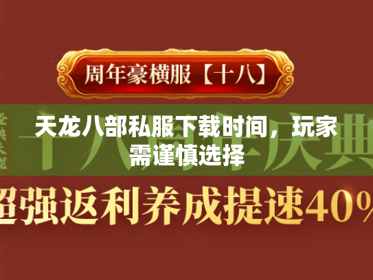 天龙八部私服下载时间，玩家需谨慎选择  第3张