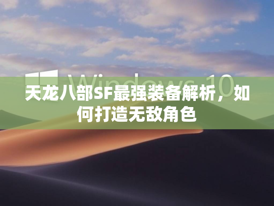 天龙八部SF最强装备解析，如何打造无敌角色  第1张