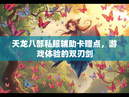 天龙八部私服辅助卡赠点，游戏体验的双刃剑  第3张