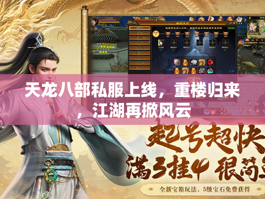 天龙八部私服上线，重楼归来，江湖再掀风云  第2张