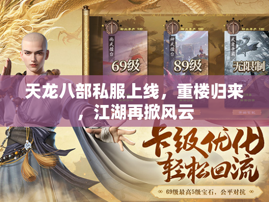 天龙八部私服上线，重楼归来，江湖再掀风云  第3张