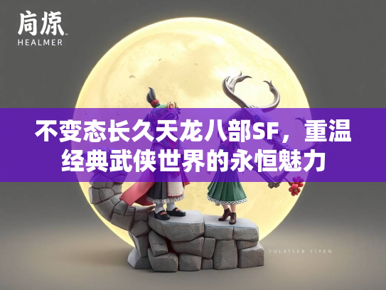 不变态长久天龙八部SF，重温经典武侠世界的永恒魅力  第1张