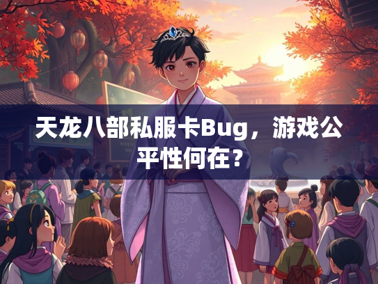 天龙八部私服卡Bug，游戏公平性何在？  第2张