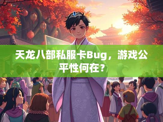 天龙八部私服卡Bug，游戏公平性何在？  第1张