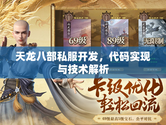 天龙八部私服开发，代码实现与技术解析  第2张