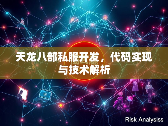天龙八部私服开发，代码实现与技术解析  第1张