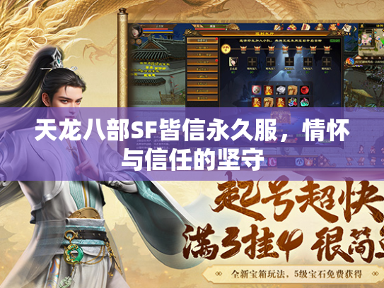 天龙八部SF皆信永久服，情怀与信任的坚守  第3张