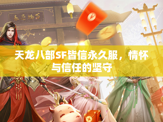 天龙八部SF皆信永久服，情怀与信任的坚守  第1张