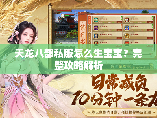 天龙八部私服怎么生宝宝？完整攻略解析  第1张
