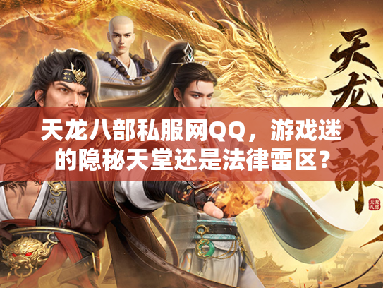 天龙八部私服网QQ，游戏迷的隐秘天堂还是法律雷区？  第2张