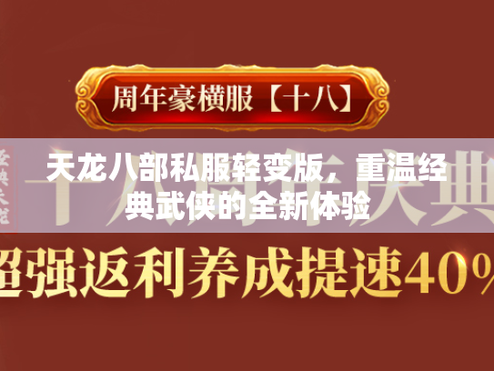 天龙八部私服轻变版，重温经典武侠的全新体验  第3张