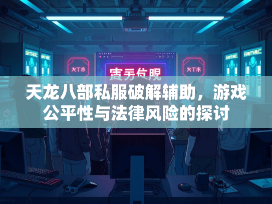 天龙八部私服破解辅助，游戏公平性与法律风险的探讨  第2张