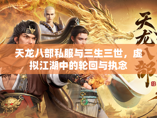 天龙八部私服与三生三世，虚拟江湖中的轮回与执念  第2张