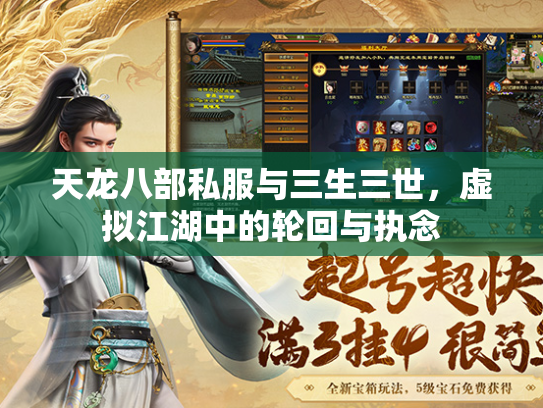 天龙八部私服与三生三世，虚拟江湖中的轮回与执念  第3张