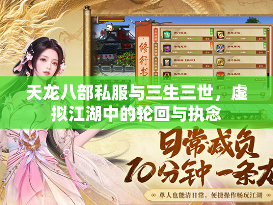 天龙八部私服与三生三世，虚拟江湖中的轮回与执念  第1张
