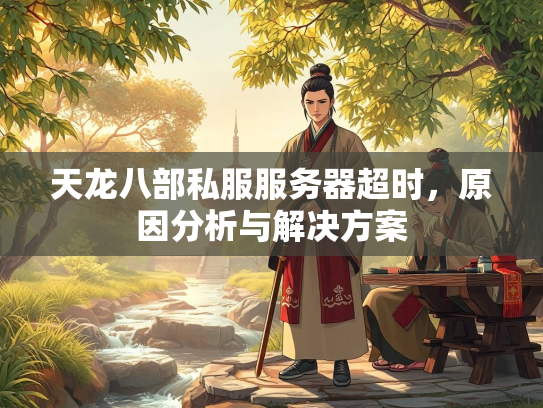 天龙八部私服服务器超时，原因分析与解决方案