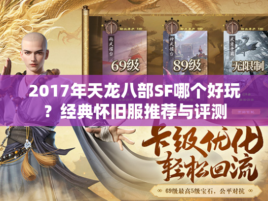 2017年天龙八部SF哪个好玩？经典怀旧服推荐与评测  第1张