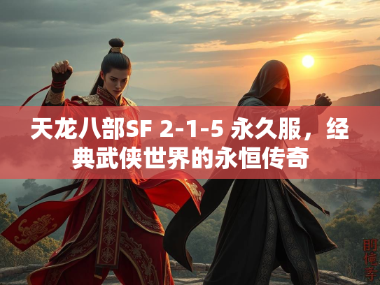 天龙八部SF 2-1-5 永久服，经典武侠世界的永恒传奇  第3张