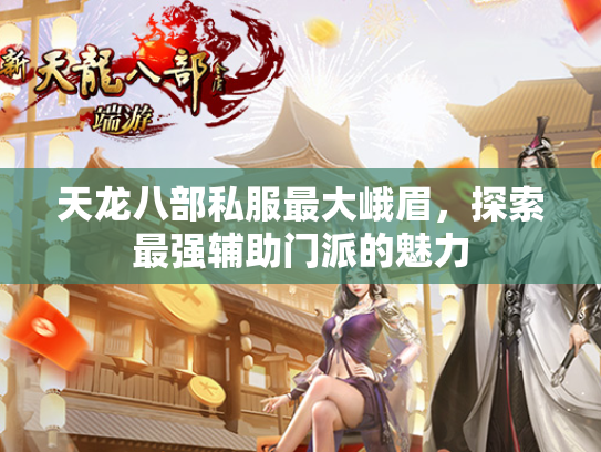 天龙八部私服最大峨眉，探索最强辅助门派的魅力  第2张