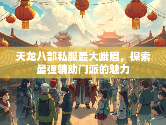 天龙八部私服最大峨眉，探索最强辅助门派的魅力  第1张