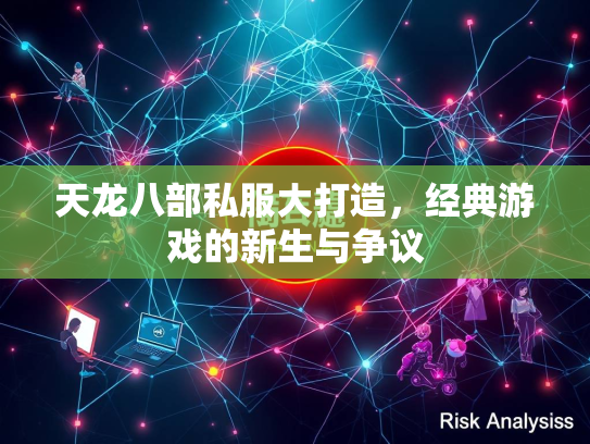 天龙八部私服大打造，经典游戏的新生与争议  第2张
