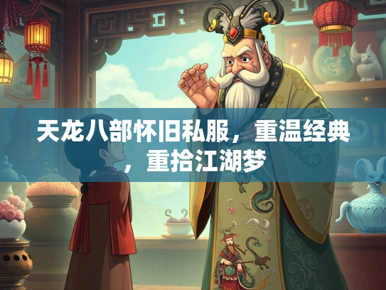 天龙八部怀旧私服，重温经典，重拾江湖梦  第2张