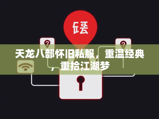天龙八部怀旧私服，重温经典，重拾江湖梦  第3张