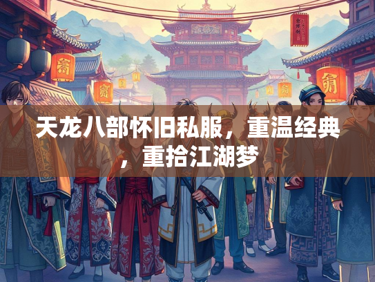天龙八部怀旧私服，重温经典，重拾江湖梦  第1张