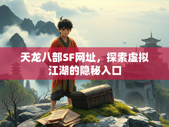 天龙八部SF网址，探索虚拟江湖的隐秘入口  第2张