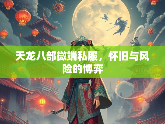 天龙八部微端私服，怀旧与风险的博弈