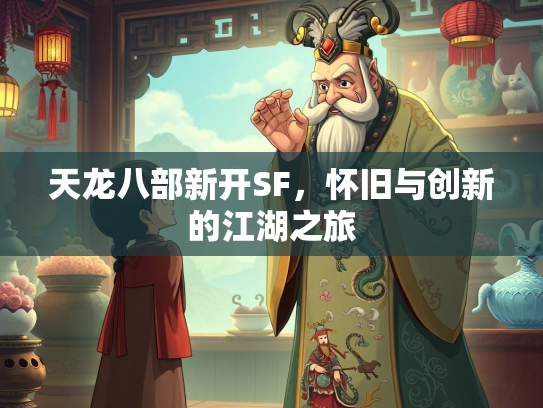 天龙八部新开SF，怀旧与创新的江湖之旅  第1张