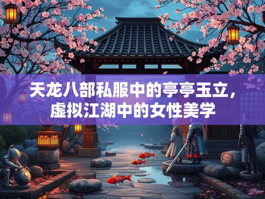 天龙八部私服中的亭亭玉立，虚拟江湖中的女性美学  第1张