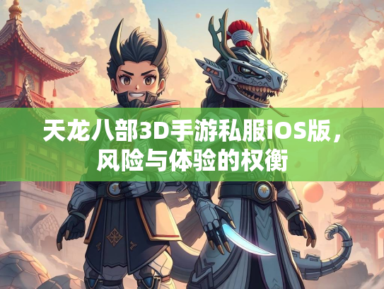 天龙八部3D手游私服iOS版，风险与体验的权衡  第4张