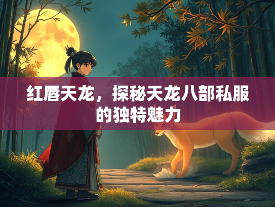 红唇天龙，探秘天龙八部私服的独特魅力  第3张