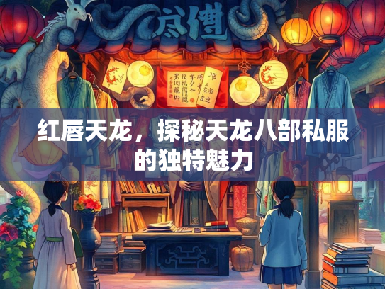 红唇天龙，探秘天龙八部私服的独特魅力  第1张