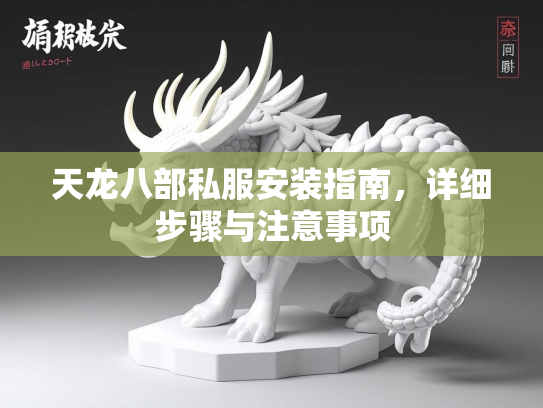 天龙八部私服安装指南，详细步骤与注意事项  第1张
